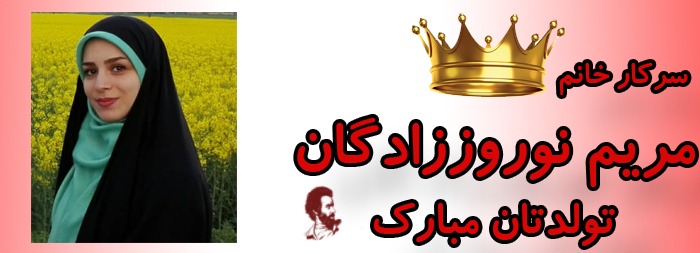 سرکار خانم مریم نوروززادگان تولدت مبارک سرکار خانم مریم نوروززادگان تولدت مبارک